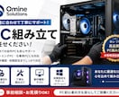 PCを用途に合わせて組み立てますます 初心者も安心、用途に合ったPCを丁寧に組み立てます イメージ1