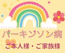 パーキンソン病の方のお悩みをまるごと受け止めます 同じ仲間として病気の不安を共有し合いお気持ちを軽くして下さい イメージ5