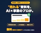 売れる営業資料・提案書を戦略から作成します 元事業部長×AIで設計。商談・集客が動く資料を最短スピードで イメージ1