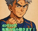 定年前の不安、転職の迷い、一緒に考えます 50代に転職を経験した私が、一緒に考えます イメージ1