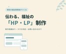 福祉事業所のHP・LPを現役管理者が制作します 福祉を分かっている人が作る、伝わるサイトを。 イメージ1