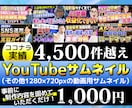 激安!!YouTube・動画サムネイル制作します 1280px×720pxの動画用サムネイルを作成します！ イメージ1