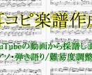音源から正確な楽譜・採譜データを制作します YouTubeのあの曲を弾きたい！耳コピで綺麗な楽譜にします イメージ1