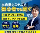 副業初心者でも可能！収入半自動化システムを教えます 普通のサラリーマンが初月から収益化できたマル秘のノウハウ！ イメージ1
