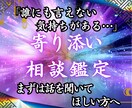 寄り添い相談鑑定 どんな悩みも魂の声をお聴きします 誰にも言えない想いがある ただ、わかってほしいだけなのに… イメージ1