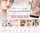 美容コスメが得意！SNS動画をおしゃれに編集します 美容業界15年の経験を活かし、SNS動画を丁寧に制作します。 イメージ1