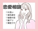 恋のモヤモヤまるごと一緒に考えます 丁寧なヒアリングと愛情込めたサポート♡ イメージ1