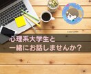 落ち着いた声であなたの心のモヤモヤを解消します 心理系の現役大学生があなたのお話をお聞きします。 イメージ1