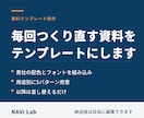 資料のテンプレート一式を作ります 以降は差し替えるだけで資料が完成します イメージ1