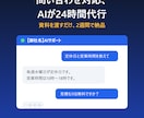 御社専用のAIチャットボットを構築します 問い合わせ対応を24時間自動化。中小企業向けのAI構築 イメージ1
