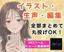 SNS動画を丸投げOKで制作致します AI活用SNSディレクター・イラスト・ナレーション・動画編集 イメージ4