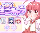 SNS・配信グッズ用ミニキャラ描きます 初めてのご依頼も大歓迎です◎可愛いミニキャラ描きます◎ イメージ1