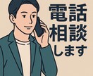 60代男性がやさしく愚痴を聞きます 経験豊富な60代男性がじっくり傾聴 イメージ2