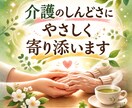 介護のしんどさ、聴きます 認知症介護・介護疲れ・看取りも大丈夫です イメージ1