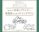 名前を【ブランドにする】オリジナルサイン考えます 個人様から企業様まで、想いと個性を宿す一筆を イメージ1