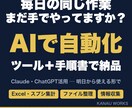 Claude・ChatGPTで業務を自動化します 毎日の手作業を「ツール＋手順書」にして納品します イメージ1
