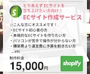 ECサイト（shopify）を作成します 初心者歓迎！低価格・スピーディーに納品します！ イメージ1