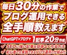 毎日30分の作業でブログ運用できる全手順教えます ChatGPT×ブログ、1記事20分でSEOに強い記事が完成 イメージ1