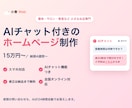 SEO重視のHPをAIチャット付きで制作します 本格運用したいお店向け。症状別・メニュー別ページで検索に強く イメージ1