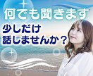 あなたのお話何でもききます 不安な方、気持ちが落ちてしまいそうな方、泣きたい方へ イメージ1