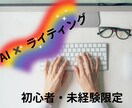 初心者向け　AIライティング　学べます AIでどんなマネタイズができる？とお悩みの方へ イメージ1