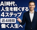 AI時代のライフコーチングを行います AI時代でも忙しい、なんだか満たされないあなたへ イメージ3