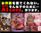 うちの子を衣装チェンジ！AI合成写真を作ります 写真1枚からOK。うちの子を高機能AIでお着替えさせます。 イメージ1