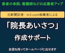 ホームページ用「院長あいさつ」の相談にのります 元新聞記者・m3取材経験者が自信を持って出せるよう仕上げます イメージ1