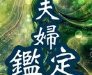 夫婦仲を軸に相手の気持ちを視ます 「視る」から「創る」へ。夫婦特有の悩みも一緒に歩みましょう。 イメージ1