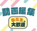 Youtube用の動画編集を低価格で承ります youtubeで使える動画とサムネイルを制作します イメージ1