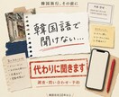 韓国の調査・問い合わせ・予約を代行します 韓国在住10年以上｜韓国語で調査・問い合わせ・予約に対応 イメージ1