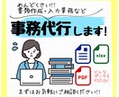 書類作成や入力業務を丁寧に代行します 【事務代行】書類作成・入力業務を丁寧に代行します イメージ1