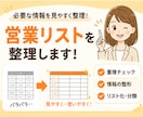 営業リスト整理します 必要な情報を見やすく集計します！ イメージ1