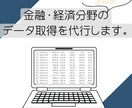 株価・経済指標等のデータ取得します クオリティ重視の方におすすめ! イメージ1
