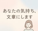 気持ちをやさしく代筆します 伝えたいけど言葉にできない想い、あなたの代わりに届けます イメージ1