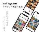 集客に強い！インスタアカウント構築／運用致します 見たくなる&見せたくなるアカウント作り！ イメージ1