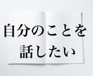 口ベタだけど本当は自分のことを話したい方。聞きます 普段は自分を語れないけど、本当は語りたい想いを聞きます！ イメージ2