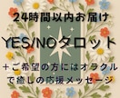 ワンコイン【YES/NO】2問迄タロットで占います 個人情報不要。恋愛・仕事・人間関係・二者択一なんでもお答え イメージ1