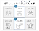スポット構築:UTAGEの部分構築を代行します ファネル・LINE・メルマガ・会員サイト・決済など構築可能 イメージ2