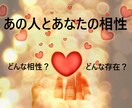 あの人とあなたの相性占います どんな相性？どんなお付き合いになる？ イメージ1