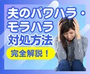 夫のパワハラ・モラハラ‼️の対処方法をお伝えします 経験者でもある心理カウンセラー✨が、解決のお手伝いをします♡ イメージ1