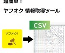 ヤフオク 商品情報自動抽出ツールを作成します プログラミング不要！検索キーワードを入れるだけ！ イメージ1
