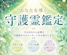長年の経験を元に【守護霊鑑定】であなたを導きます 貴方を見守る存在から今、必要なメッセージをお届けします イメージ1