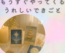 もうすぐやってくる嬉しいことを占います 恋愛、仕事、人間関係、、、お好きなテーマでOK♡ イメージ1