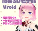 簡易な3DモデルをVroidで作ります VRoid上でご希望のキャラクターの簡易モデルを作ります イメージ1