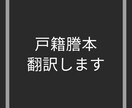 戸籍謄本を翻訳します 台湾戸籍謄本→日本語に翻訳します。 イメージ1