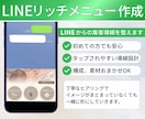 集客につなげるLINEリッチメニュー作成します あなたらしさや魅力が伝わるオリジナルデザインをご提案 イメージ1