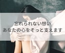 大好きだった…忘れられない想い、そっと受け止めます 失恋/片思い/未練、お話しして心を軽くしませんか？ イメージ2