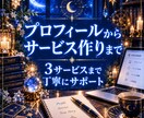 ココナラ占いのスタートを丁寧にサポートします 初心者歓迎！プロフィール・サービス作りを一緒に整えます イメージ3