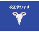 1字0.3円で校正いたします 勉強中ですが、ご指示通り丁寧に校正させていただきます イメージ1